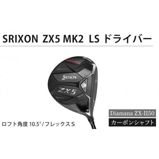 ふるさと納税 香川県 坂出市 SRIXON ZX5MK2 LS ドライバー Diamana ZX-II50 カーボンシャフト(ロフト角度:10.5° フレックスS) ロフト角度:10.5° フ…