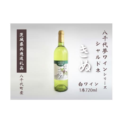 ふるさと納税 茨城県 下妻市 [茨城県共通返礼品/八千代町]白ワイン きぬ 1本 八千代夢ワイン[ ワイン お酒 酒 葡萄 ブドウ シャルドネ 茨城県白 ]