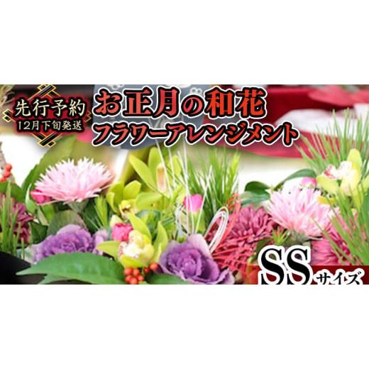 ふるさと納税 雑貨・日用品 花 茨城県 筑西市 お正月 の お花 和花 * フラワー アレンジメント SS お正月 花 生花 縁起物 フラワーアレンジメント ギフト CT…
