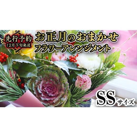 ふるさと納税 雑貨・日用品 花 茨城県 筑西市 お正月 の お花 お花 おまかせ * フラワー アレンジメント SS お正月 花 生花 縁起物 フラワーアレンジメント …