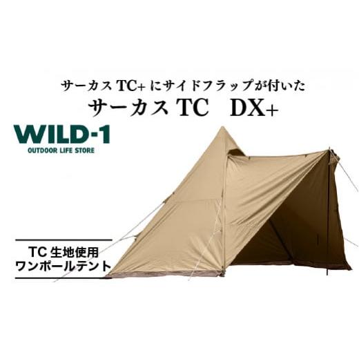 ふるさと納税 アウトドアグッズ テント・タープ 栃木県 宇都宮市 サーカスTC DX+ | tent-Mark DESIGNS テンマクデザイン WILD-1 ワイルドワン ワンポールテン…の画像