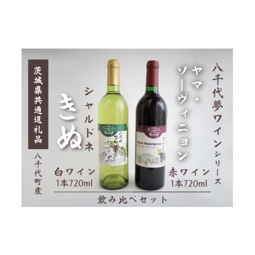 ふるさと納税 ワイン セット 茨城県 下妻市 茨城県共通返礼品/八千代町 ワイン 赤 白 飲み比べ 2本 セット ヤマ・ソーヴィニョン きぬ 八千代夢ワイン ワイ…