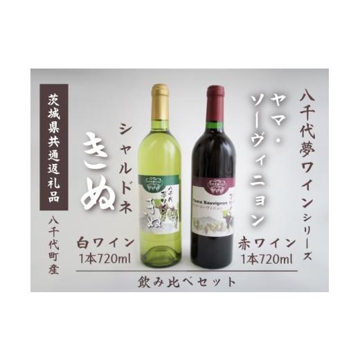 ふるさと納税 茨城県 下妻市 [茨城県共通返礼品/八千代町]ワイン 赤 白 飲み比べ 2本 セット ヤマ・ソーヴィニョン きぬ 八千代夢ワイン[ ワイン お酒 酒 …