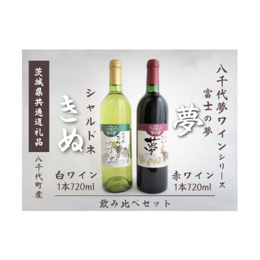 ふるさと納税 茨城県 下妻市 [茨城県共通返礼品/八千代町]ワイン 赤 白 飲み比べ 2本 セット 夢 きぬ 八千代夢ワイン[ ワイン お酒 酒 葡萄 ブドウ 茨城…