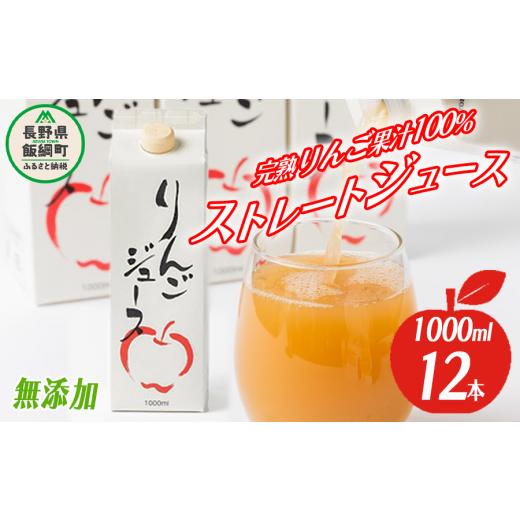 ふるさと納税 長野県 飯綱町 りんごジュース 1000ml × 12本 無添加 酸化防止剤不使用 果汁100% 紙パック アグリファーム小林 2023年6月中旬頃から2024年3月中… 