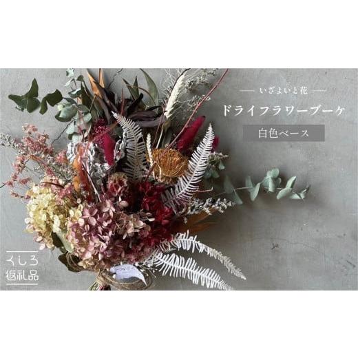 ふるさと納税 雑貨・日用品 花 北海道 釧路市 選べるカラー ドライフラワーブーケ ドライフラワー(白色ベース) F4F-2527 白色ベース
