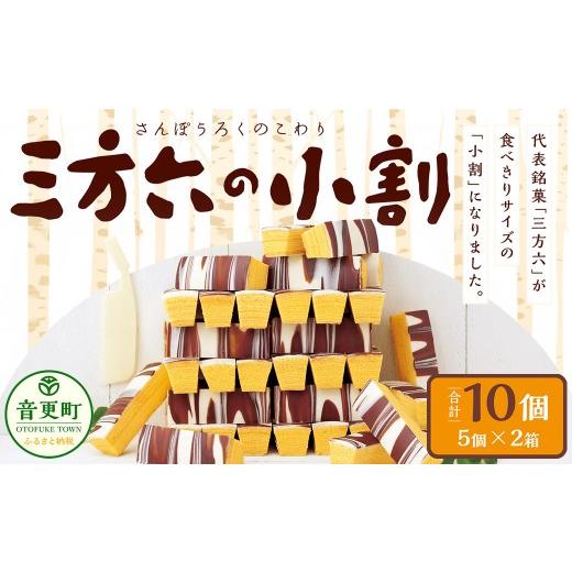 ふるさと納税 焼菓子・チョコレート バウムクーヘン 北海道 音更町 「柳月」三方六の小割10個セット