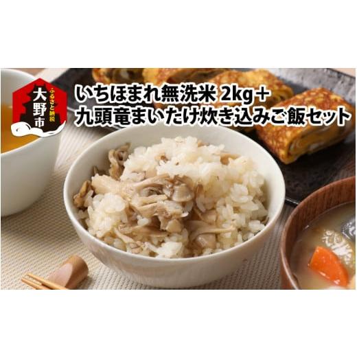ふるさと納税 加工品等 福井県 大野市 福井のブランド米 令和7年産 新米 特A獲得 いちほまれ無洗米+九頭竜まいたけ炊き込みご飯セット