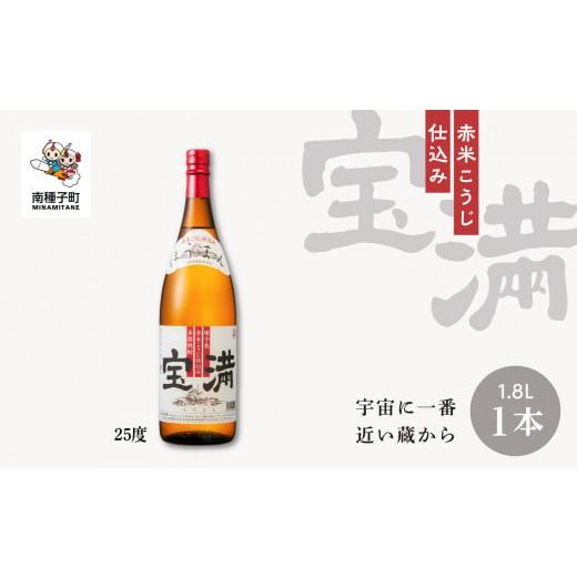 ふるさと納税 鹿児島県 南種子町 [宇宙に一番近い蔵]「宝満」25% 1800ml 1本