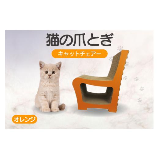 ふるさと納税 雑貨・日用品 愛知県 常滑市 猫の爪とぎ キャットチェアー(カラー:オレンジ) カラー:オレンジ