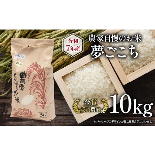 ふるさと納税 米 滋賀県 竜王町 先行予約 令和7年産 新米 10kg 夢ごこち 農家自慢のお米 近江米 ( 2025年産 白米 精米 お米 おこめ ブランド米 産地直送 農家…
