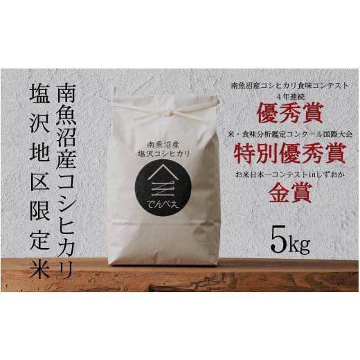 ふるさと納税 米 コシヒカリ 新潟県 南魚沼市 令和7年産新米 南魚沼食味コンクール4年連続優秀賞 塩沢地区限定米5kg 南魚沼塩沢産コシヒカリ