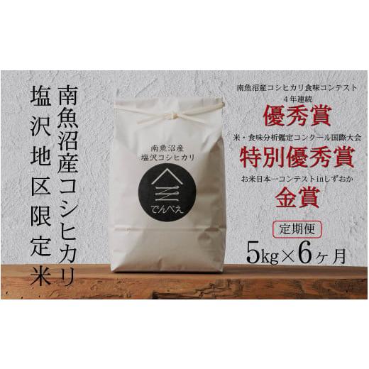 ふるさと納税 米 コシヒカリ 新潟県 南魚沼市 定期便令和7年産新米 南魚沼食味コンクール4年連続優秀賞 塩沢地区限定米5kg×6回 南魚沼塩沢産コシヒカリ