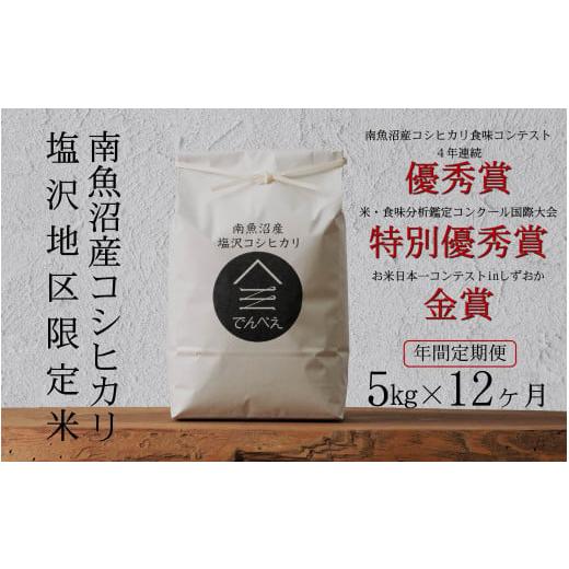 ふるさと納税 米 コシヒカリ 新潟県 南魚沼市 年間定期便令和7年産新米 南魚沼食味コンクール4年連続優秀賞 塩沢地区限定米5kg×12回 南魚沼塩沢産コシヒカ…