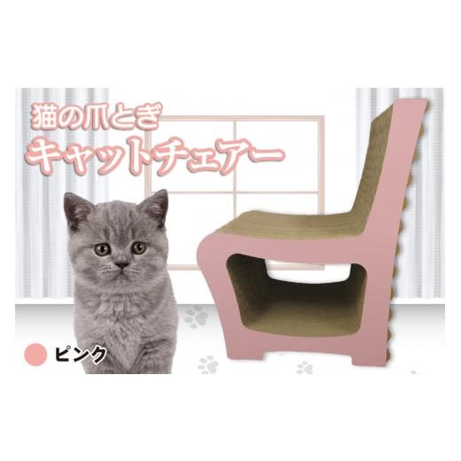 ふるさと納税 雑貨・日用品 愛知県 常滑市 猫の爪とぎ キャットチェアー(カラー:ピンク) カラー:ピンク