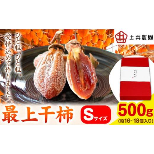 ふるさと納税 果物類 柿 岡山県 矢掛町 最上干柿 Sサイズ 約500g(約16〜18個入り) 土井農園 [12月中旬から1月中旬頃に出荷予定(土日祝除く)]柿 かき 干し柿 …