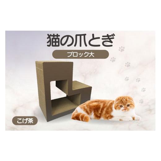 ふるさと納税 雑貨・日用品 愛知県 常滑市 猫の爪とぎ ブロック大(カラー:こげ茶) カラー:こげ茶