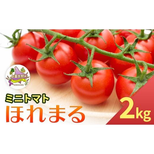 ふるさと納税 トマト ミニトマト 北海道 上富良野町 令和8年産 もぎたてミニトマト ほれまる 2kg 北海道上富良野産 野菜 鮮やかな 赤色 果肉 酸味 甘み バラ…