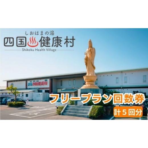 ふるさと納税 香川県 宇多津町 四国健康村／フリープラン回数券（5回分）｜furusatochoice｜02