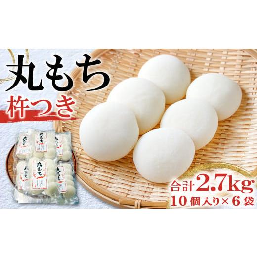 ふるさと納税 島根県 美郷町 杵つき丸もち 60個(10個入り×6袋)約2.7kg[餅 杵つき餅 丸餅 もち お雑煮 磯辺焼き ぜんざい お汁粉 小分け]