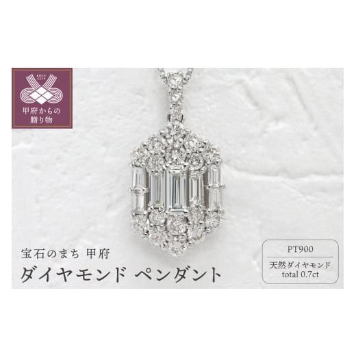 ふるさと納税 アクセサリー ペンダント 山梨県 甲府市 [ 甲府ジュエリー ]甲府市発 プラチナ ダイヤモンド ペンダント PT900 0.7ct WP-3703PT プラチナ