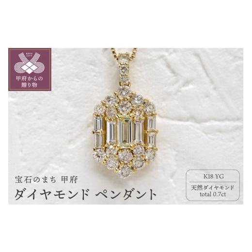 ふるさと納税 アクセサリー ペンダント 山梨県 甲府市 甲府市発 k18 イエローゴールド ダイヤモンド ペンダント 18金 0.7ct WP-3703YG イエローゴールド