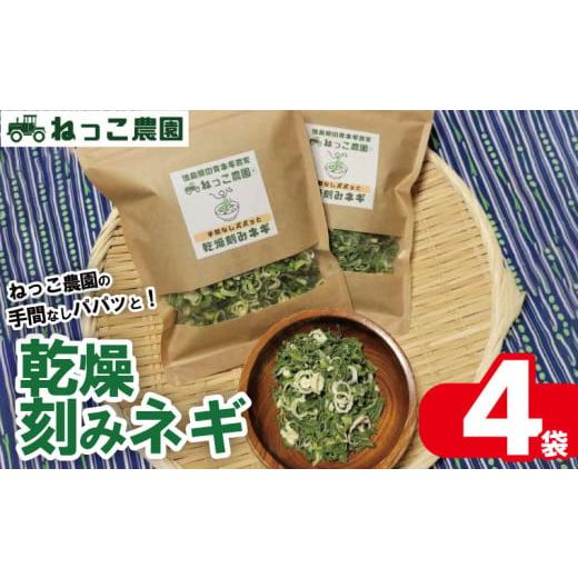 ふるさと納税 野菜類 ねぎ 徳島県 吉野川市 ねぎ 乾燥ねぎ ねっこ農園 手間なし パパッと 乾燥 刻み ネギ 30g 4袋 ねぎ 乾燥ねぎ 青ネギ 小分け 個包装 チャッ…