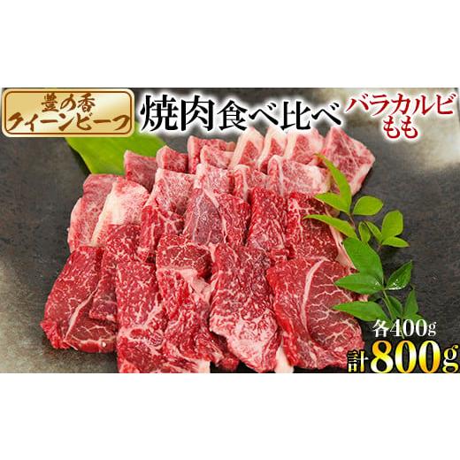 ふるさと納税 大分県 杵築市 豊の香 クイーンビーフ 焼肉 食べ比べ (バラカルビ・もも)計800g 国産 黒毛和牛 経産牛 お楽しみ 牛肉 お肉 人気[150-005_5]