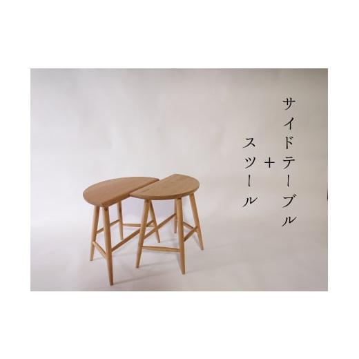 ふるさと納税 新潟県 阿賀野市 side table stool 1点 サイドテーブル スツール 2W01092