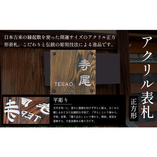 ふるさと納税 木工品・竹工品 京都府 福知山市 アクリル表札 正方形 (18cm×18cm×3cm・1枚) fc-ZG022 天法株式会社の画像