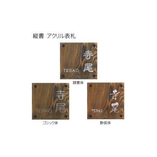 ふるさと納税 木工品・竹工品 京都府 福知山市 アクリル表札 正方形 (18cm×18cm×3cm・1枚) fc-ZG022 天法株式会社の画像