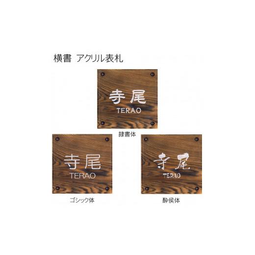 ふるさと納税 木工品・竹工品 京都府 福知山市 アクリル表札 正方形 (18cm×18cm×3cm・1枚) fc-ZG022 天法株式会社の画像