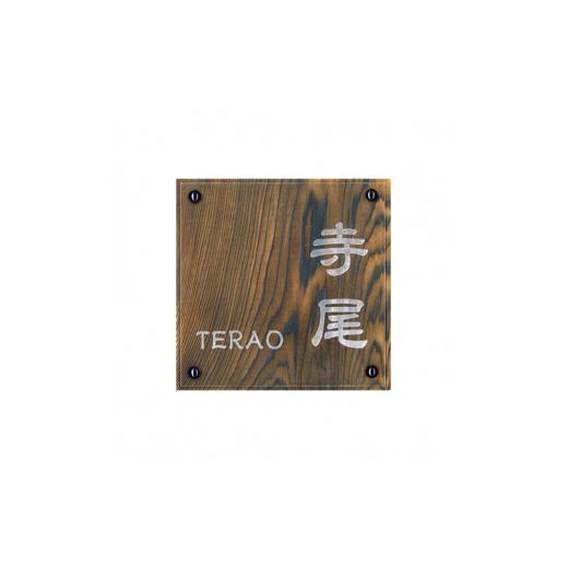 ふるさと納税 木工品・竹工品 京都府 福知山市 アクリル表札 正方形 (18cm×18cm×3cm・1枚) fc-ZG022 天法株式会社の画像
