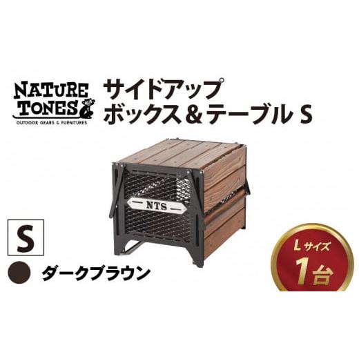 ふるさと納税 アウトドアグッズ チェア・テーブル・レジャーシート 福井県 福井市 NATURE TONES サイドアップボックス&テーブルSサイズ (ダークブラウン)…