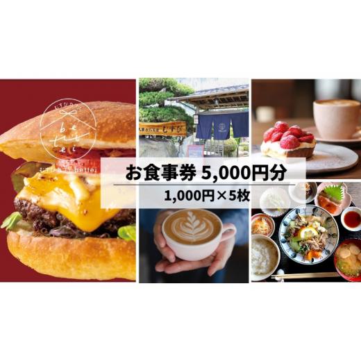 ふるさと納税 広島県 三原市 [No.5311-0777]食事券 古民家 カフェ むすび bettei 地元食材 チケット 5，000円 瀬戸内 三原 広島　(商品名：瀬戸内沿いの古民家… bettei