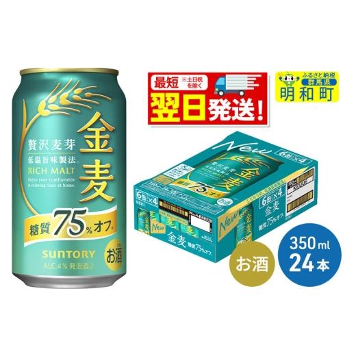 ふるさと納税 ビール 群馬県 明和町 《最短翌日発送》サントリー 金麦糖質75％オフ 350ml×24缶 最短翌日発送 お酒 ビール 金麦 糖質オフ サントリー suntory … | 