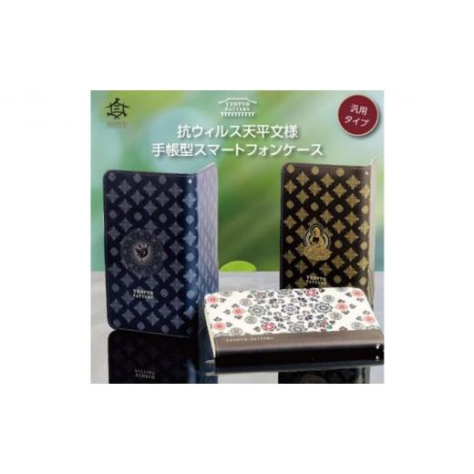 ふるさと納税 雑貨・日用品 奈良県 王寺町 TENPYO PATTERN 抗ウィルススマホケース Lサイズ 仏像(BU) 仏像(BU)