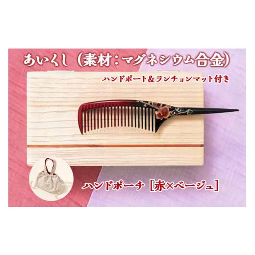 ふるさと納税 美容 福島県 会津若松市 あいくし (素材:マグネシウム合金)&ハンドポーチ 赤/ベージュ |整髪 ヘアケア 髪の毛 とかす 0567 赤/ベージュ