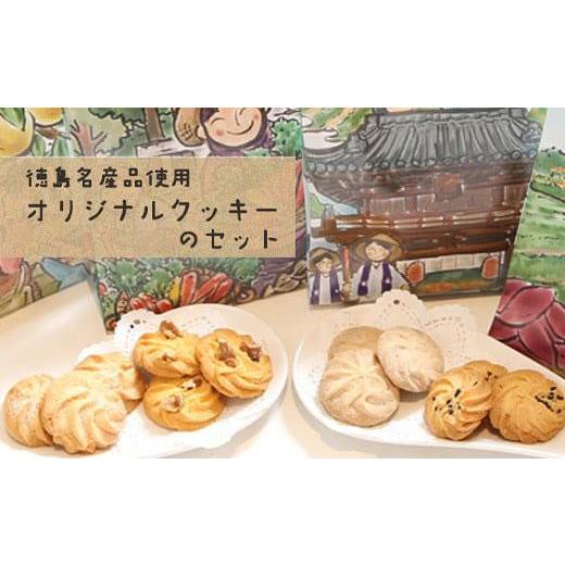 ふるさと納税 焼菓子・チョコレート クッキー 徳島県 徳島市 徳島名