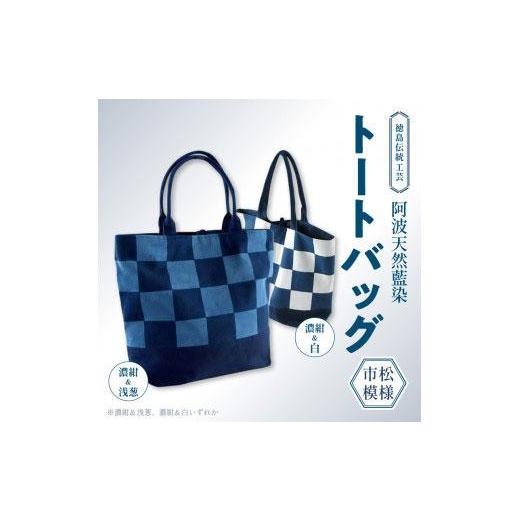 ふるさと納税 カバン トートバッグ 徳島県 徳島市 徳島伝統工芸 阿波天然藍染トートバッグ 市松模様 濃紺＆白 濃紺＆白の画像