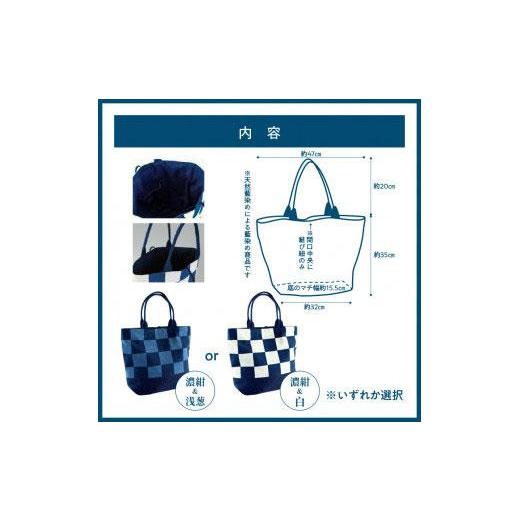 ふるさと納税 カバン トートバッグ 徳島県 徳島市 徳島伝統工芸 阿波天然藍染トートバッグ 市松模様 濃紺＆白 濃紺＆白の画像