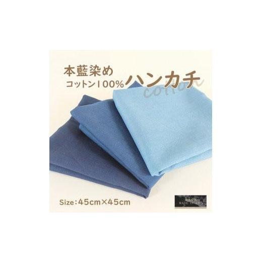ふるさと納税 小物 ハンカチ・スカーフ 徳島県 徳島市 本藍染コットン100%ハンカチ ダークブルー 3.ダークブルー