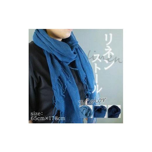 ふるさと納税 小物 ストール・マフラー 徳島県 徳島市 リネンストール無地 ダークブルー 3.ダークブルー