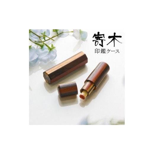 ふるさと納税 木工品・竹工品 徳島県 徳島市 匠の技 高級木材寄せ木印鑑ケース 八角形 八角形
