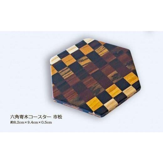 ふるさと納税 木工品・竹工品 徳島県 徳島市 六角寄木コースター(市松) 市松