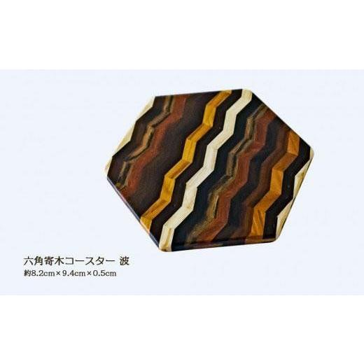 ふるさと納税 木工品・竹工品 徳島県 徳島市 六角寄木コースター(波) 波