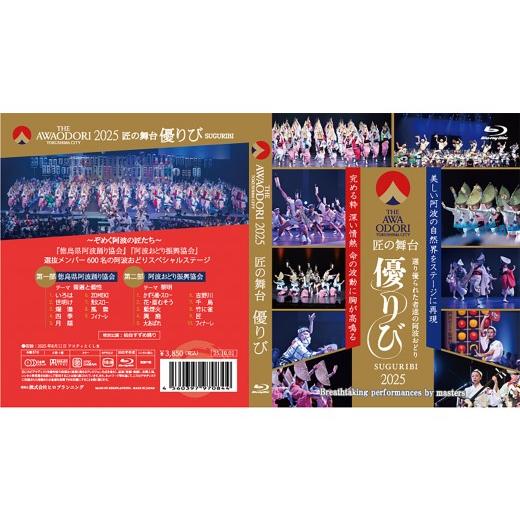 ふるさと納税 雑貨・日用品 DVD 徳島県 徳島市 徳島の夏 THE AWAODORI 2025 匠の舞台 優りび Blu-ray