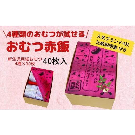 ふるさと納税 雑貨・日用品 徳島県 徳島市 4種類のおむつが試せる「おむつ赤飯」 出産祝いギフトメッセージカード 有り メッセージカード 有り
