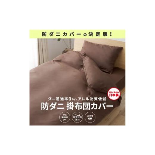 ふるさと納税 タオル・寝具 掛け布団 兵庫県 西脇市 シキボウ 防ダニ掛布団カバー〔シングルタイプ〕(10-88) ネイビー ネイビー
