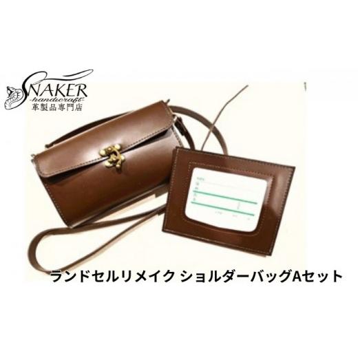 ふるさと納税 雑貨・日用品 神奈川県 藤沢市 ランドセル リメイク